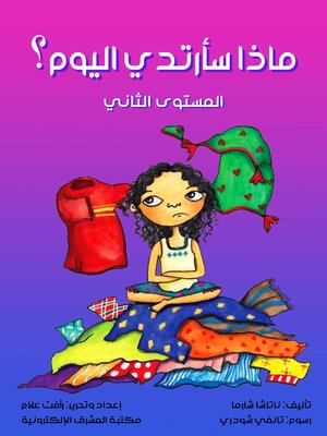 cover image of ماذا سأرتدي اليوم؟